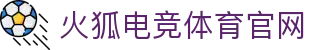 火狐电竞-享受电竞激情时刻
