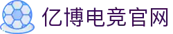 亿博电竞·(yibo)股份有限公司官网